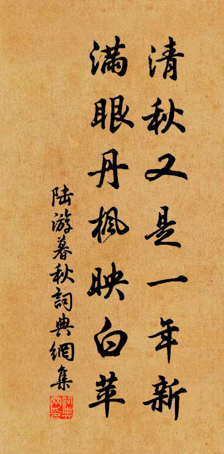 陆游清秋又是一年新，满眼丹枫映白苹书法作品欣赏