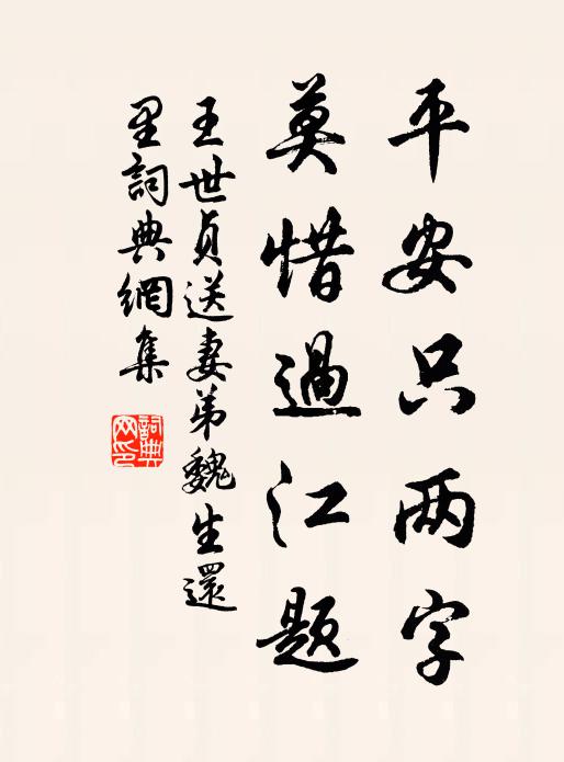 王世贞平安只两字，莫惜过江题书法作品欣赏