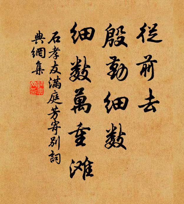石孝友从前去，殷勤细数，细数万重滩书法作品欣赏