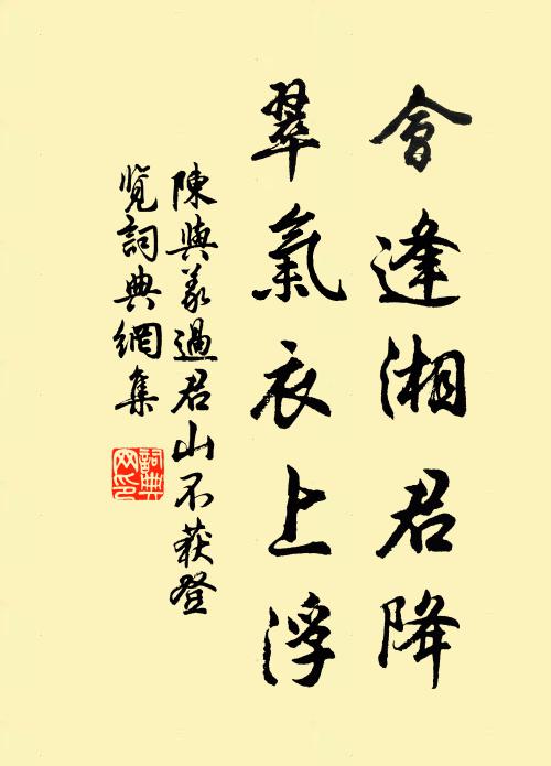 陈与义会逢湘君降，翠气衣上浮书法作品欣赏