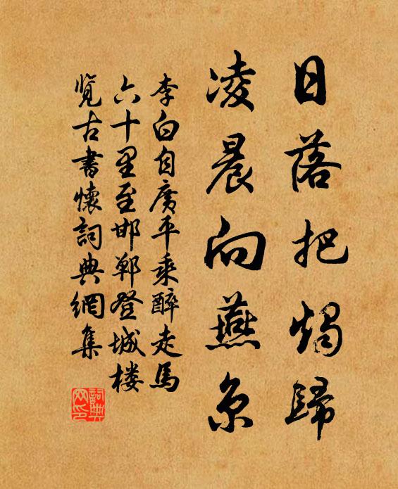 李白日落把烛归，凌晨向燕京书法作品欣赏