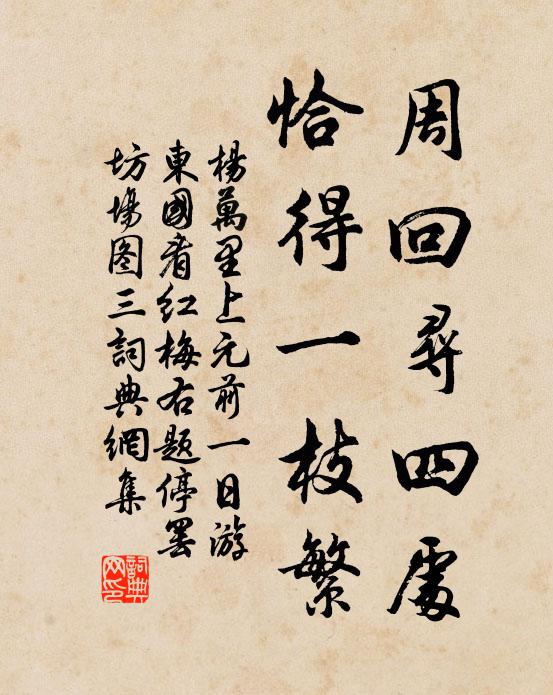 杨万里周回寻四处，恰得一枝繁书法作品欣赏