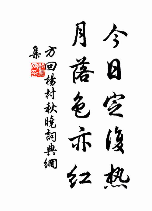 方回今日定复热，月落色亦红书法作品欣赏