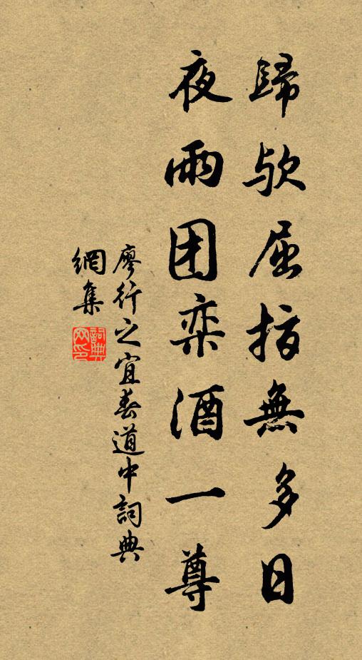 廖行之归欤屈指无多日，夜雨团栾酒一尊书法作品欣赏