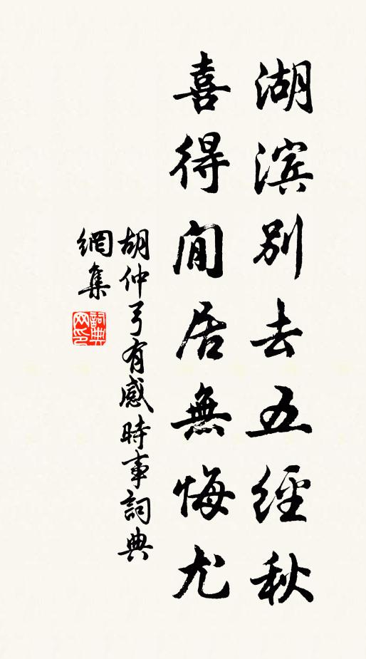胡仲弓湖滨别去五经秋，喜得閒居无悔尤书法作品欣赏
