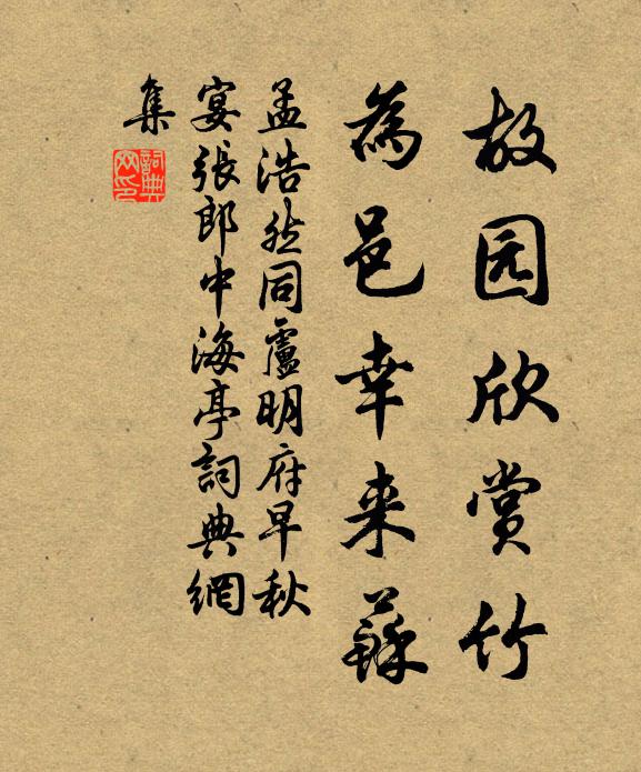 孟浩然故园欣赏竹，为邑幸来苏书法作品欣赏