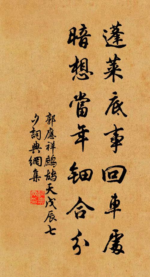 郭应祥蓬莱底事回车处，暗想当年钿合分书法作品欣赏