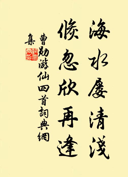 曹勋海水屡清浅，倏忽欣再逢书法作品欣赏