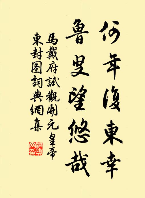 马戴何年复东幸，鲁叟望悠哉书法作品欣赏