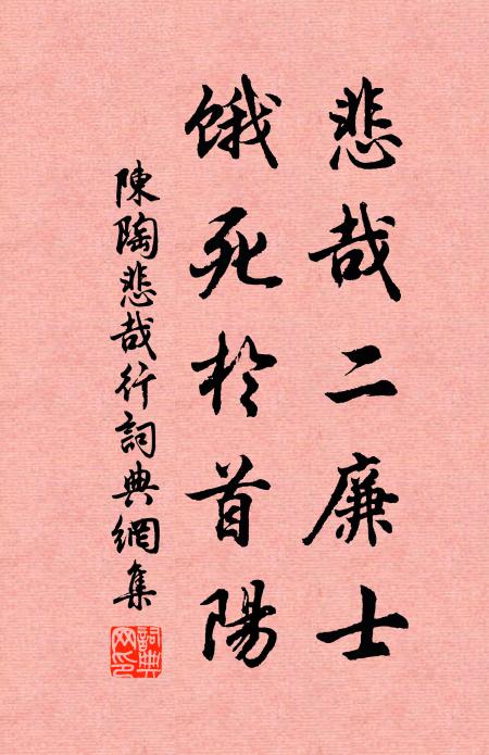 陈陶悲哉二廉士，饿死于首阳书法作品欣赏
