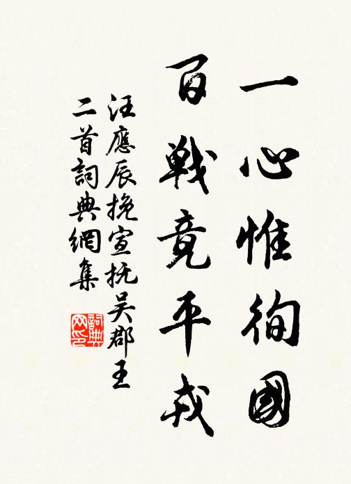 汪应辰一心惟徇国，百战竟平戎书法作品欣赏
