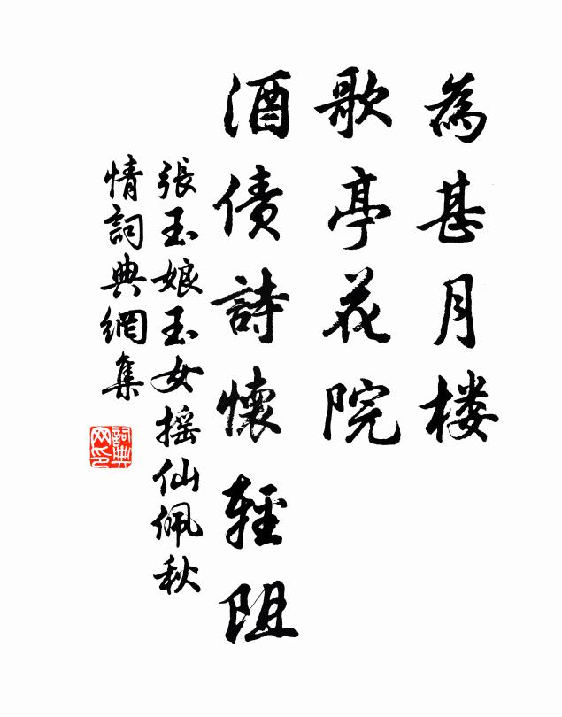 张玉娘为甚月楼，歌亭花院，酒债诗怀轻阻书法作品欣赏