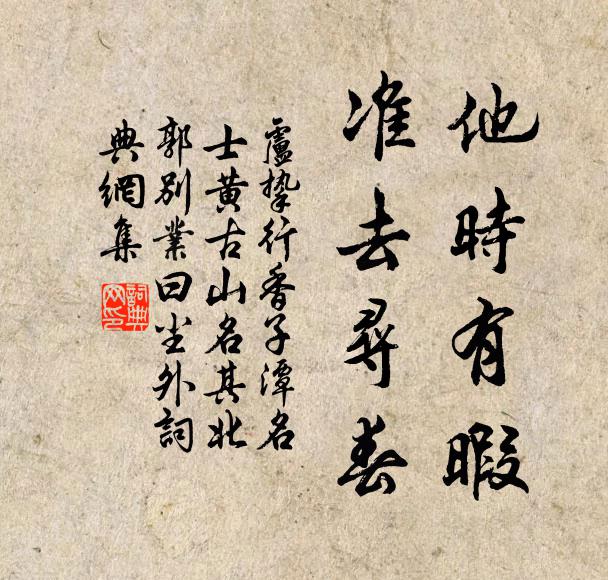 卢挚他时有暇，准去寻春书法作品欣赏