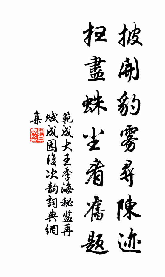 范成大披开豹雾寻陈迹，扫尽蛛尘看旧题书法作品欣赏