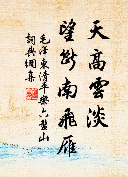 天高云淡，望断南飞雁书法作品欣赏