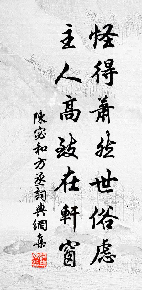 陈宓怪得萧然世俗虑，主人高致在轩窗书法作品欣赏