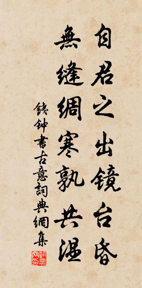 钱钟书自君之出镜台昏，无缝绸寒孰共温书法作品欣赏