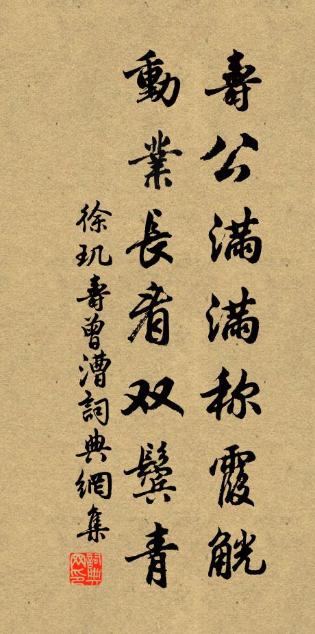 徐玑寿公满满称霞觥,动业长看双鬓青书法作品欣赏