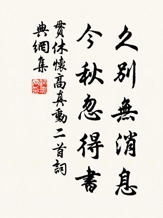 贯休久别无消息，今秋忽得书书法作品欣赏