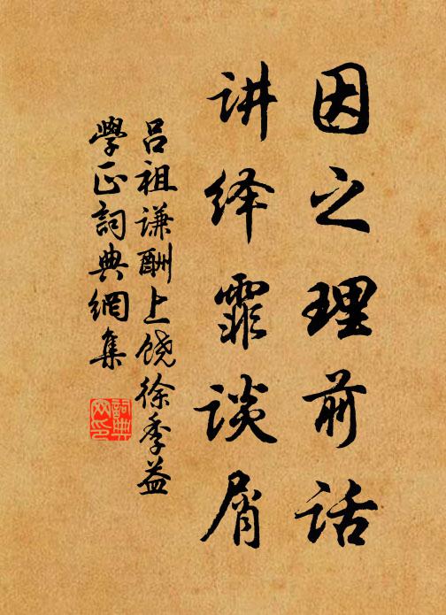吕祖谦因之理前话，讲绎霏谈屑书法作品欣赏