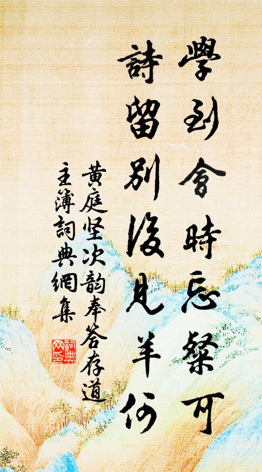 黄庭坚学到会时忘粲可，诗留别后见羊何书法作品欣赏