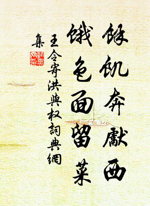 王令余饥奔先西,饿色面留菜书法作品欣赏