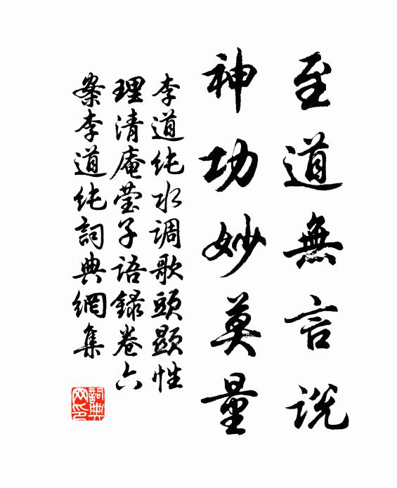 李道纯至道无言说，神功妙莫量书法作品欣赏