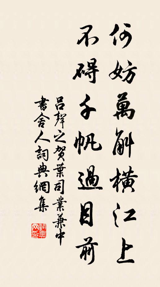 吕声之何妨万斛横江上，不碍千帆过目前书法作品欣赏