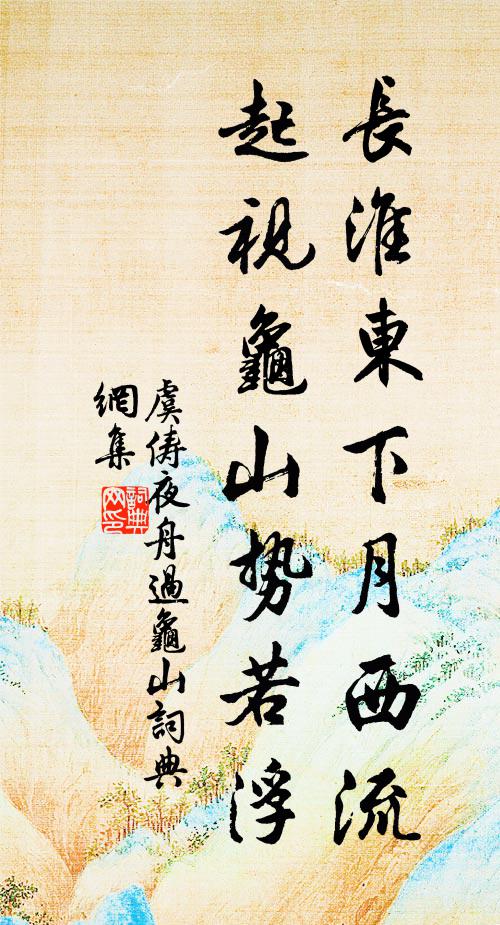 虞俦长淮东下月西流，起视龟山势若浮书法作品欣赏