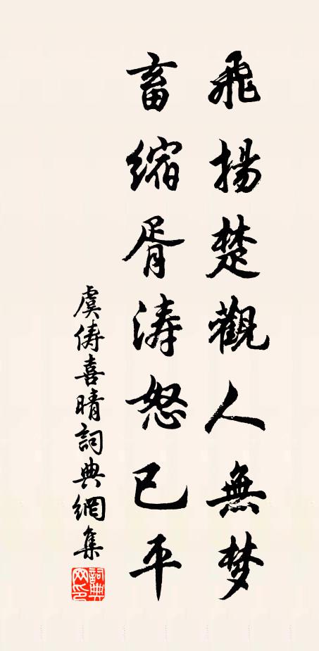 虞俦飞扬楚观人无梦，畜缩胥涛怒已平书法作品欣赏