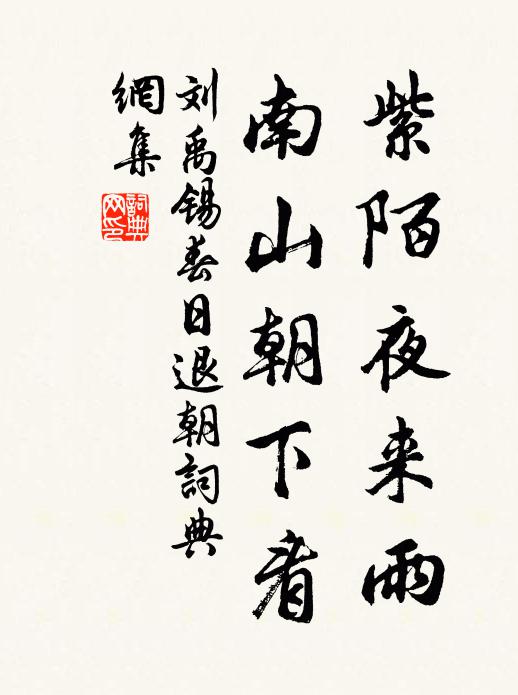 刘禹锡紫陌夜来雨，南山朝下看书法作品欣赏