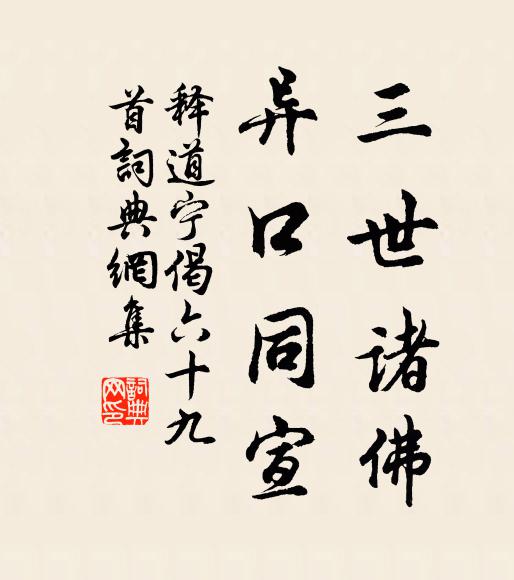 释道宁三世诸佛，异口同宣书法作品欣赏
