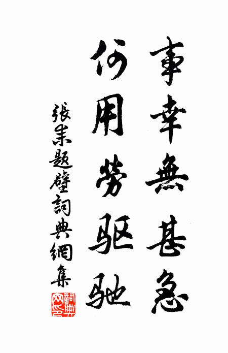 张耒事幸无甚急，何用劳驱驰书法作品欣赏