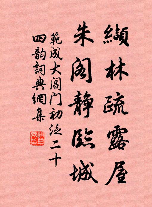 范成大缬林疏露屋，朱阁静临城书法作品欣赏