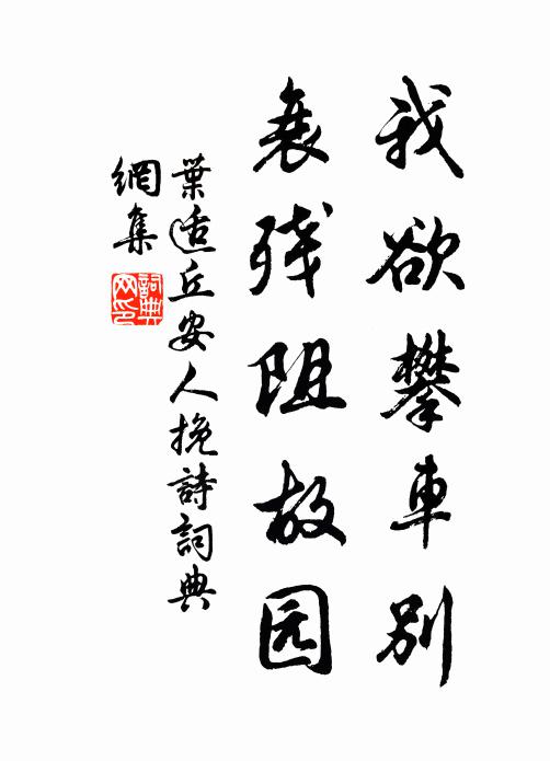 叶适我欲攀车别，衰残阻故园书法作品欣赏