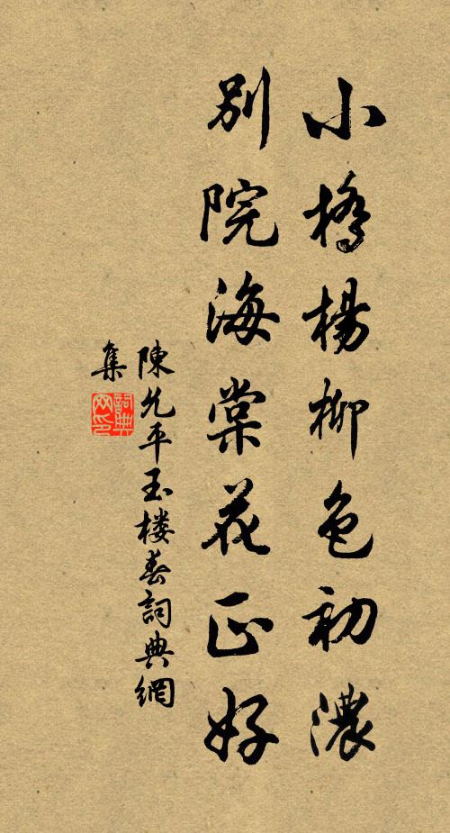 陈允平小桥杨柳色初浓，别院海棠花正好书法作品欣赏