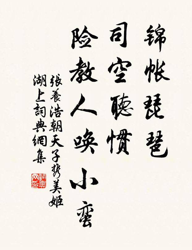 张养浩锦帐琵琶，司空听惯，险教人唤小蛮书法作品欣赏