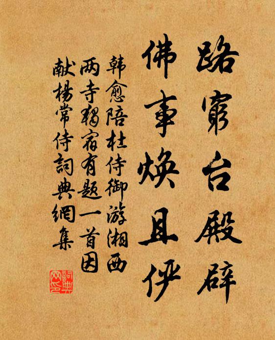 韩愈路穷台殿辟,佛事焕且俨书法作品欣赏