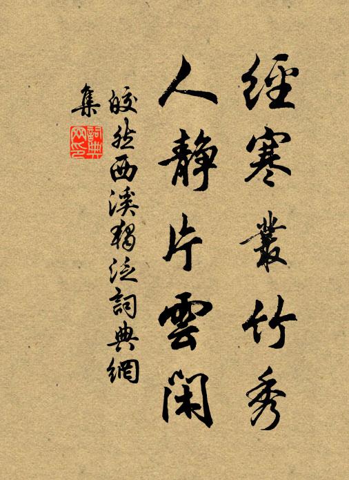 皎然经寒丛竹秀，人静片云闲书法作品欣赏