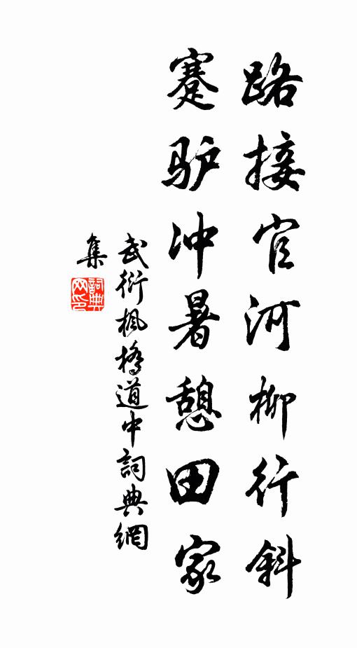 武衍路接官河柳行斜，蹇驴冲暑憩田家书法作品欣赏