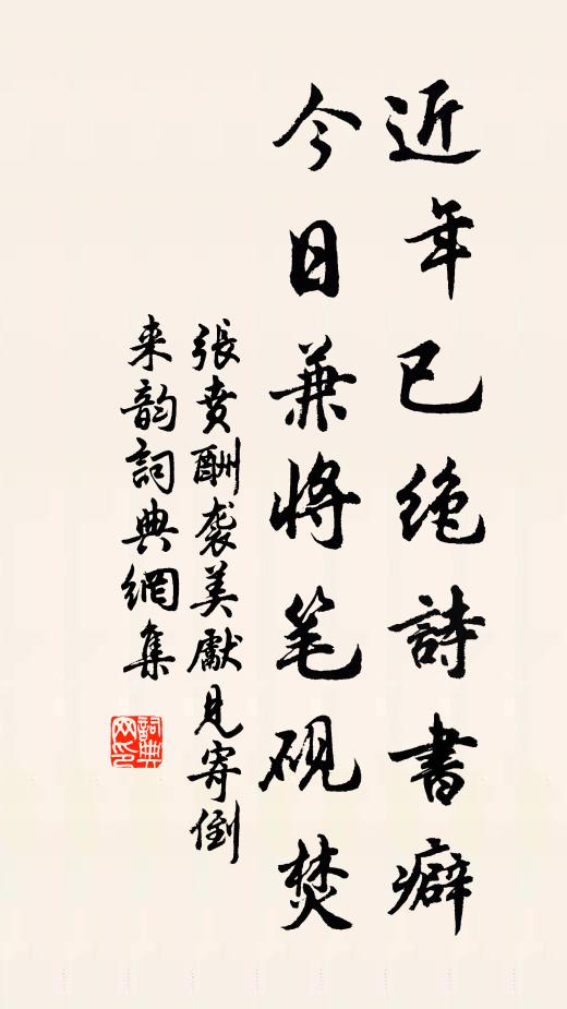 张贲近年已绝诗书癖，今日兼将笔砚焚书法作品欣赏