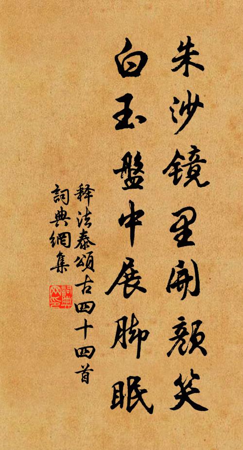 释法泰朱沙镜里开颜笑,白玉盘中展脚眠书法作品欣赏