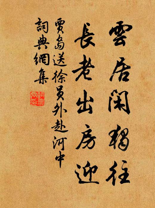 贾岛云居闲独往，长老出房迎书法作品欣赏