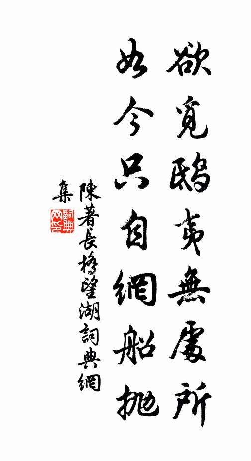 陈著欲觅鸱夷无处所，如今只自网船抛书法作品欣赏