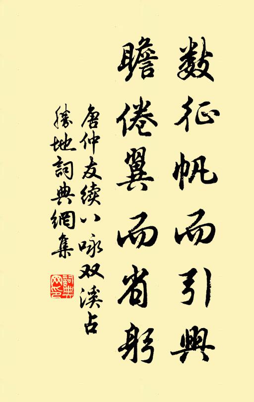 唐仲友数征帆而引兴，瞻倦翼而省躬书法作品欣赏