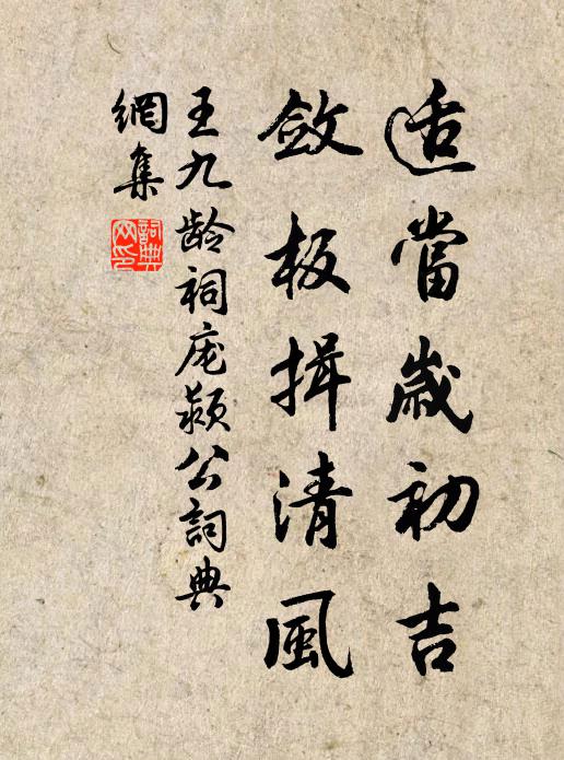 王九龄适当岁初吉，敛板揖清风书法作品欣赏