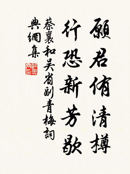 蔡襄愿君侑清樽，行恐新芳歇书法作品欣赏