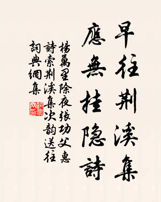杨万里早往荆溪集，应无挂隐诗书法作品欣赏