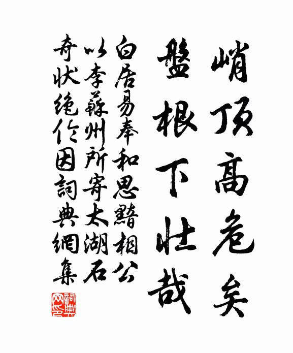 白居易峭顶高危矣，盘根下壮哉书法作品欣赏