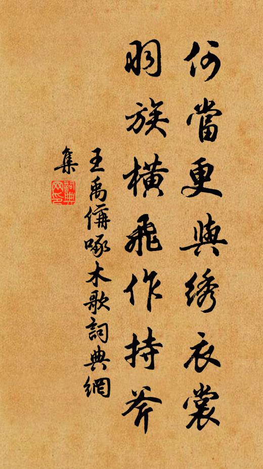 王禹偁何当更与绣衣裳，羽族横飞作持斧书法作品欣赏